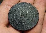1834 80 REIS BRAZIL COIN.jpg